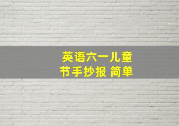 英语六一儿童节手抄报 简单